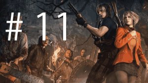 Трансляция Resident Evil 4 Remake # 11