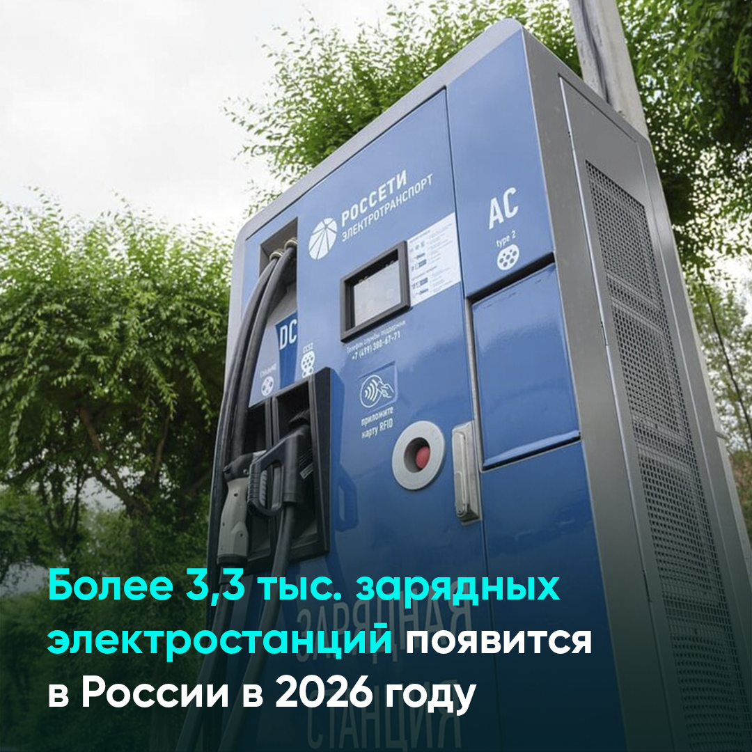 Так, в 2025 году в эксплуатацию введут более 2,8 тыс. быстрых зарядных стан...