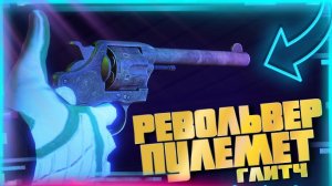 ✅ГЛИТЧ НА РЕВОЛЬВЕР-ПУЛЕМЁТ В GTA Online|Патч 1.60