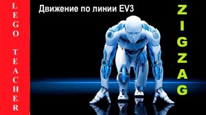 Движение по линии по алгоритму Зигзаг. Программирование Lego EV3.