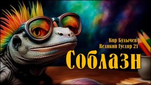 0021 Кир Булычев - Соблазн