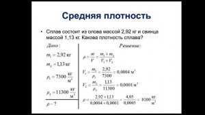 Физика. 7 класс. Средняя плотность