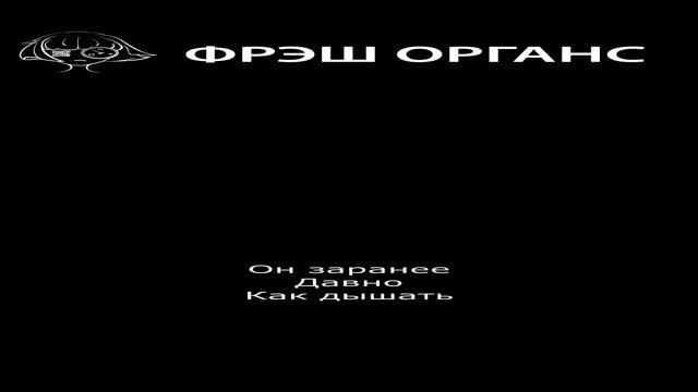 Фрэш Органс: Modus operandi. Стихотворение. #стихи #философия