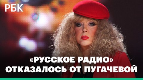«Русское радио» убрало песни Пугачевой из эфира. Владельцы объясняют это отсутствием новых песен