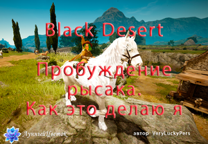 Black Desert Пробуждение рысака как это делаю я