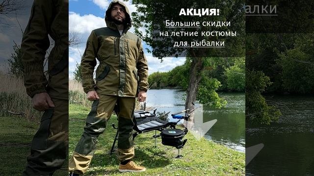 Костюмы для охоты, рыбалки и активного отдыха