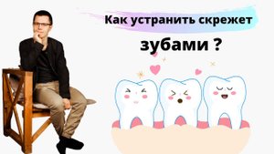 Как самостоятельно убрать скрип зубами во сне. Бруксизм: причины и лечение.