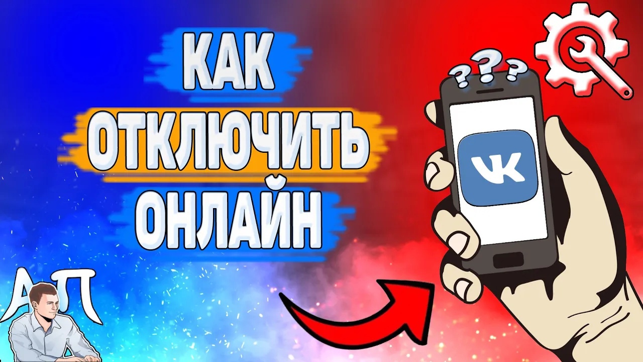 Как отключить онлайн в ВК? Как убрать статус онлайн ВКонтакте?