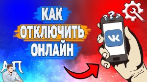 Как отключить онлайн в ВК? Как убрать статус онлайн ВКонтакте?