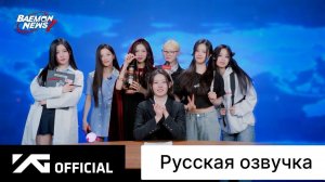 РУССКАЯ ОЗВУЧКА - BABYMONSTER  [BAEMON NEWS 7] ПРЕДСТАВЛЕНИЕ ИМЕНИ ФАНДОМА