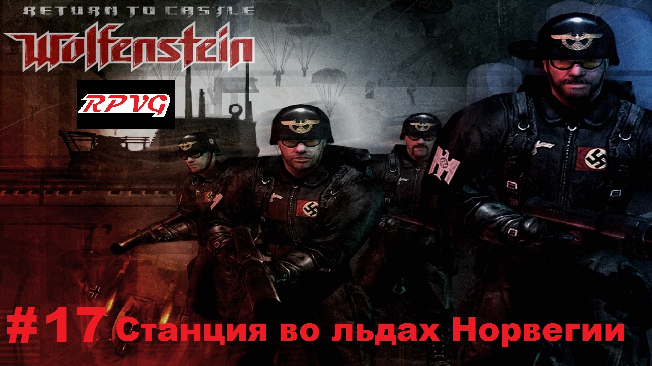 Прохождение Return to Castle Wolfenstein - Часть 17: Станция во льдах Норвегии