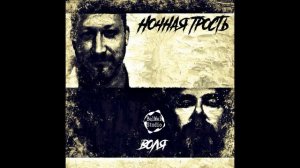 НОЧНАЯ ТРОСТЬ - Воля (сингл 2020)