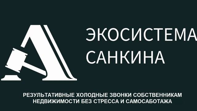 Холодные звонки риэлтора без самосаботажа.