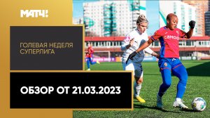 «Голевая неделя. Суперлига». Обзор от 21.03.2023