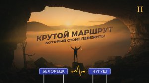 Крутой маршрут по достопримечательностям между городами Белорецк - Нугуш (Башкортостан)