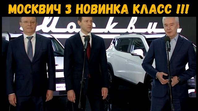Москвич 3 Новый Автомобиль Старт серийного производства в Москве !!!