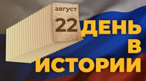 День Государственного флага Российской Федерации. "День в истории"