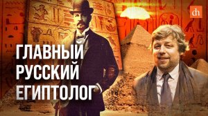 Главный русский египтолог/Александр Бутягин