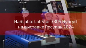 HanLable LabStar 330S Hybryd на выставке Росупак 2024