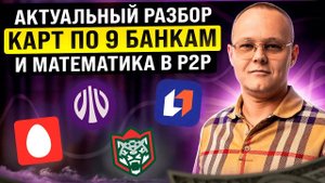 Обзор ВСЕХ банков для P2P. Как работать в нынешних реалиях? Какие рекомендации и как прогревать?