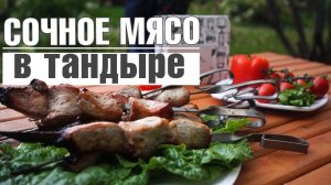 ГОТОВИМ ОЧЕНЬ ВКУСНОЕ МЯСО В ТАНДЫРЕ ✔️ ПРОСТОЙ РЕЦЕПТ МАРИНАДА ШАШЛЫКА