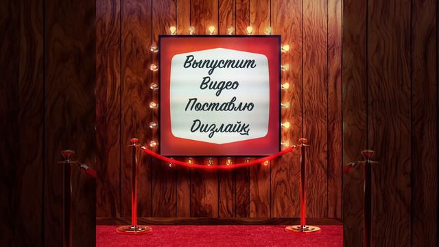 Выпустит видео, поставлю Дизлайк ;))))))) смотреть онлайн