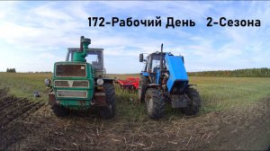 172-День (2-Сезона) Новость об обнове - МТЗ 2022.3. Дискуем под сев поле 200 га: Т-150К и МТЗ-1221