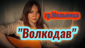 "Волкодав" - гр.Мельница (Хелависа) / кавер Елена Бычкова B.E.S.