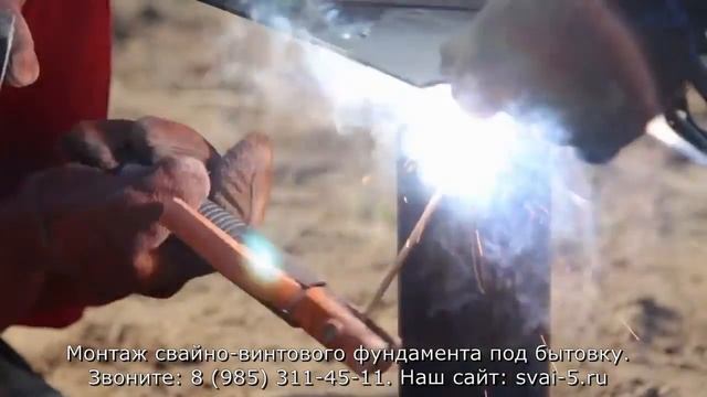 Монтаж свайно винтового фундамента под бытовку в Москве и Московской области от Компании Svai 5 смотреть онлайн