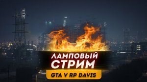 ЛАМПОВЫЙ СТРИМ GTA 5 RP DAVIS ● Впервые играю в GTA 5 RP | ДЕНЬ 12 |