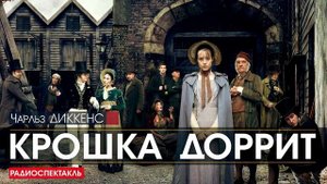 Чарльз ДИККЕНС - Крошка Доррит - РАДИОСПЕКТАКЛЬ, аудиокнига
