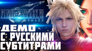 Final Fantasy 7 Remake Demo на русском языке (субтитры) NO COMMENTARY