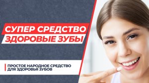 СУПЕР ПРОСТОЕ И ЭФФЕКТИВНОЕ СРЕДСТВО ДЛЯ ЗДОРОВЬЯ ЗУБОВ!