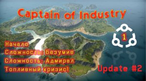 Начало. Адмирал. Безумие. Топливный кризис в Captain of Industry