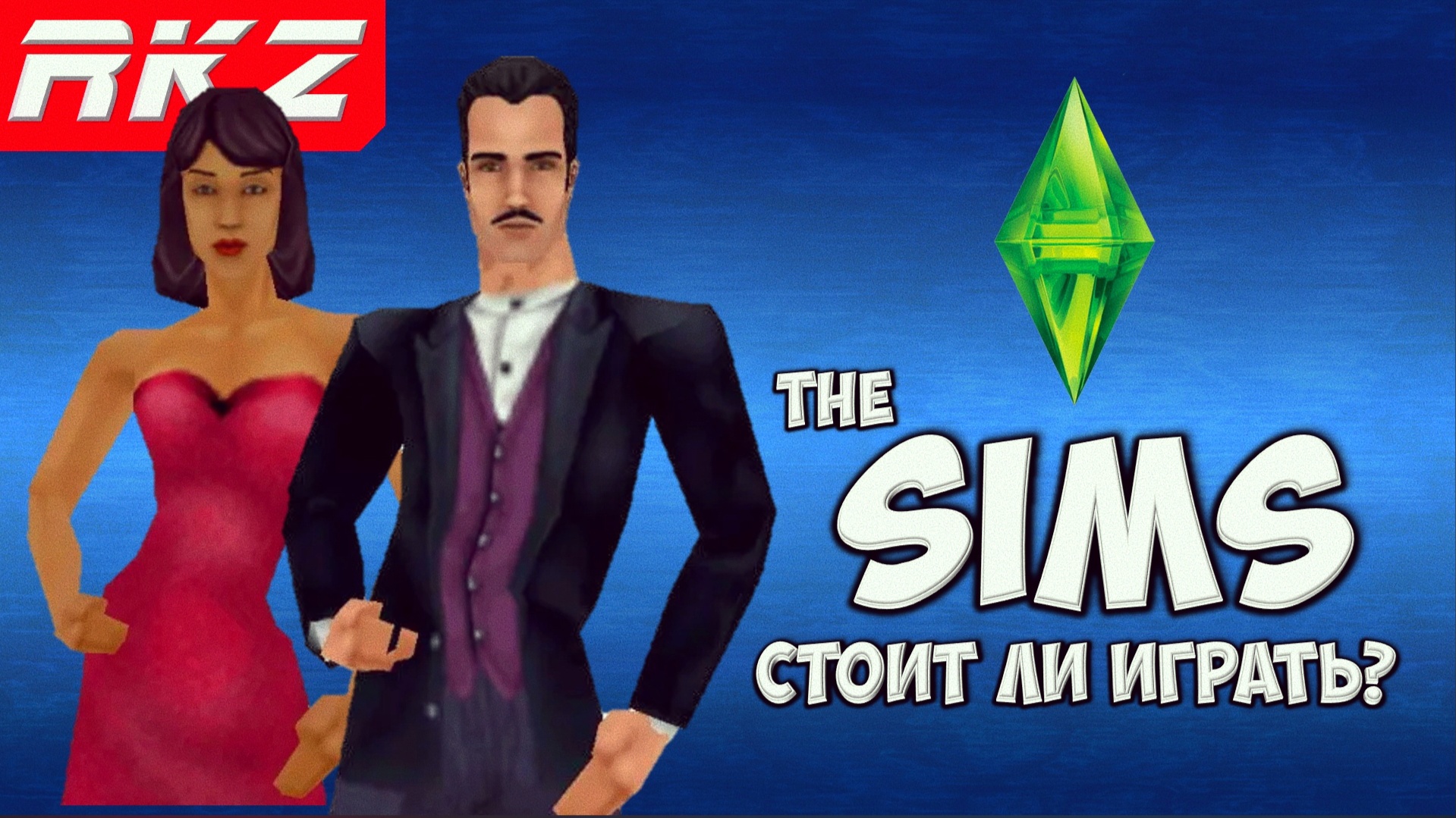 Стоит ли играть в the Sims?