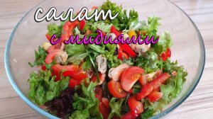 Салат с мидиями, рукколой, помидором и болгарским перцем.Все так просто, но ОЧЕНЬ вкусно!