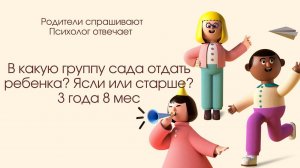 Что лучше? Ясли или группа постарше? 3,8