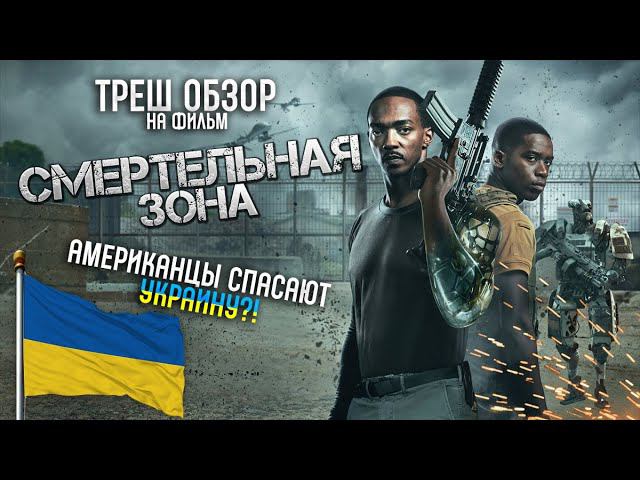 Треш Обзор на фильм Смертельная зона  (Серая мораль снова в деле)