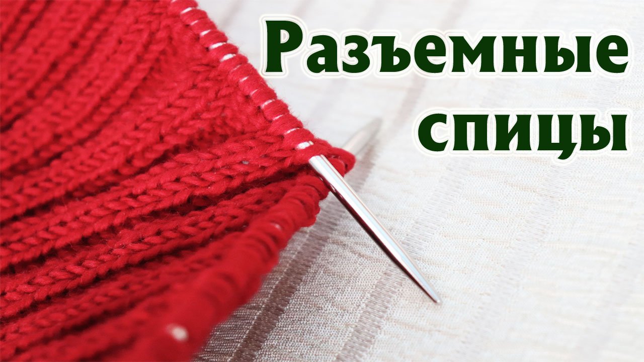 Разъемные спицы_ специальный эфир#41. Плюсы и минусы вязания на разъемных спицах..mp4