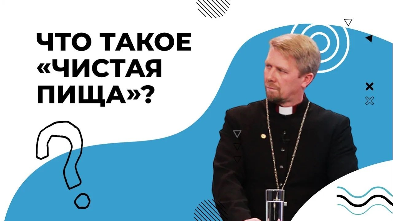 ЧИСТАЯ ПИЩА. Библия о чистоте питания. ЗАКОНЫ правильного питания