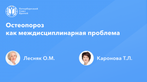 Остеопороз как междисциплинарная проблема