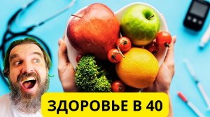 Как сохранить здоровье в 40