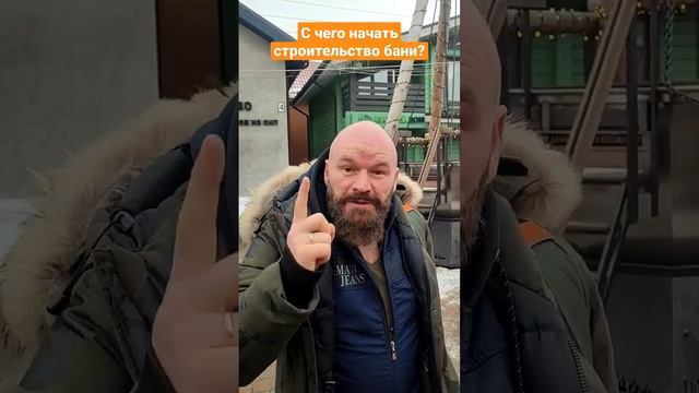 С чего начать строительство бани!? Не стройте баню сами! #баняподключ #баня #банябаничев #баняпоуму