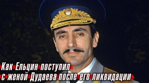 Что Ельцин сделал с женой Джохара Дудаева после его ликвидации