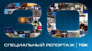 С юбилеем, ТВК!