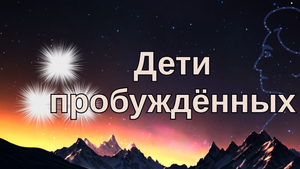 Дети пробуждённых