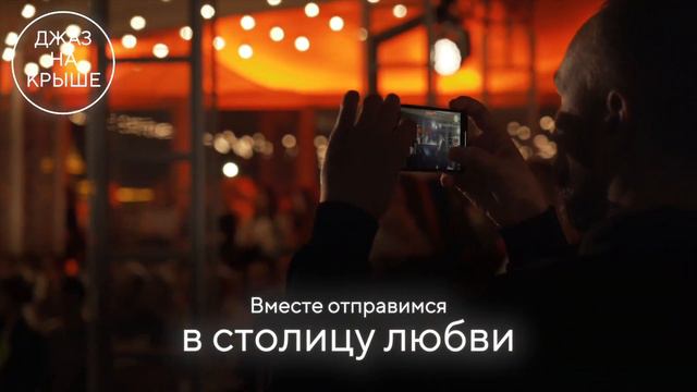 Романтический французский джаз на панорамной крыше / ROOFEVENTS.RU