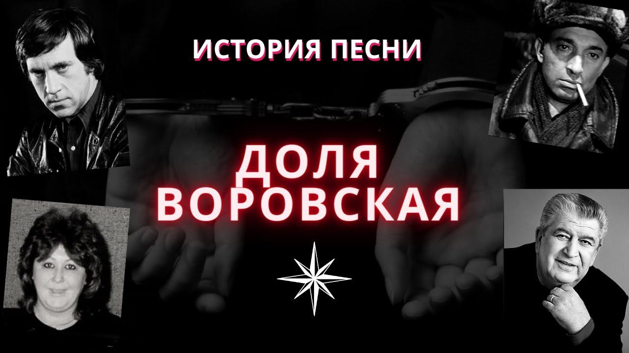 "Доля воровская". История песни. Первое исполнение в кино. В.Высоцкий, Бока (Давидян), Рита Коган.