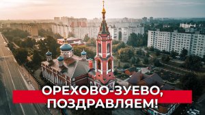 Орехово-Зуево, с Днем города!