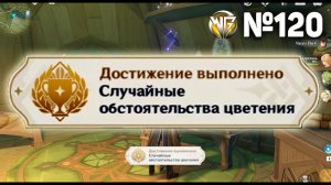 СЛУЧАЙНЫЕ ОБСТОЯТЕЛЬСТВА ЦВЕТЕНИЯ РОЗЫ Геншин импакт СЕКРЕТНЫЕ достижения, видео №120 Genshin Impact